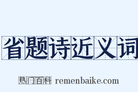 省题诗近义词是什么意思的图片